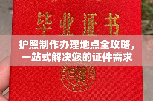 红花岗护照制作办理地点全攻略，一站式解决您的证件需求