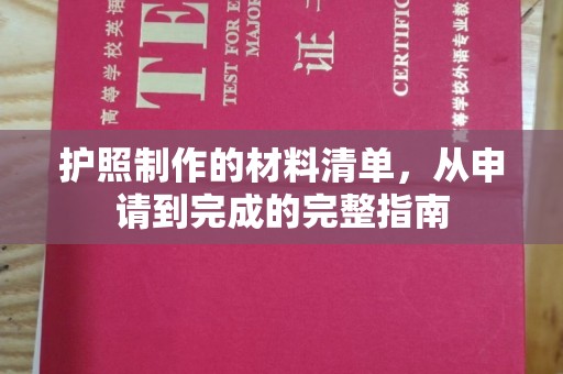 红花岗护照制作的材料清单，从申请到完成的完整指南
