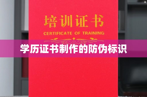 红花岗学历证书制作的防伪标识