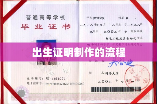 红花岗出生证明制作的流程