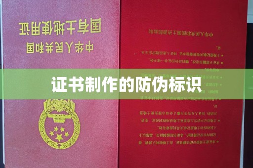 红花岗证书制作的防伪标识
