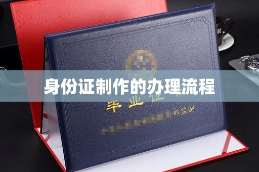 红花岗身份证制作的办理流程