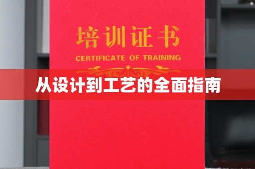 红花岗从设计到工艺的全面指南