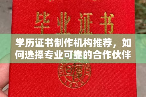 红花岗学历证书制作机构推荐，如何选择专业可靠的合作伙伴？