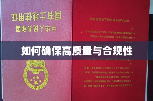红花岗如何确保高质量与合规性