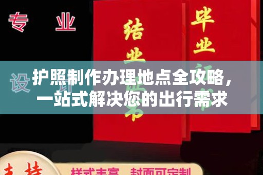 红花岗护照制作办理地点全攻略，一站式解决您的出行需求