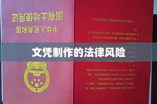 红花岗文凭制作的法律风险