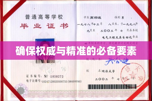 红花岗确保权威与精准的必备要素