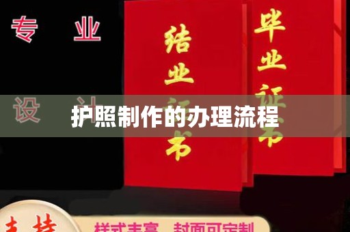 红花岗护照制作的办理流程