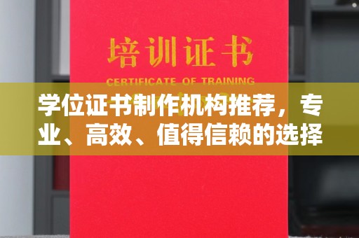红花岗学位证书制作机构推荐，专业、高效、值得信赖的选择