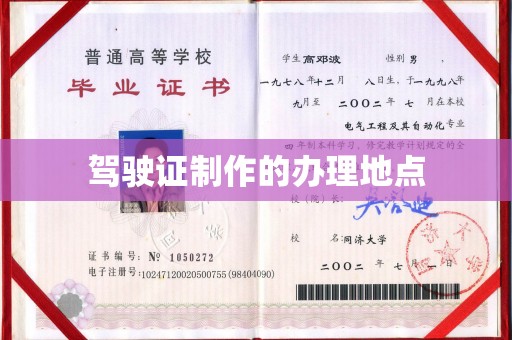红花岗驾驶证制作的办理地点