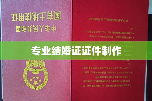 红花岗专业结婚证证件制作