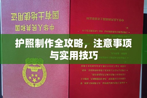 红花岗护照制作全攻略，注意事项与实用技巧