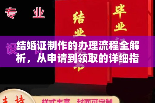 红花岗结婚证制作的办理流程全解析，从申请到领取的详细指南