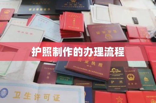 红花岗护照制作的办理流程