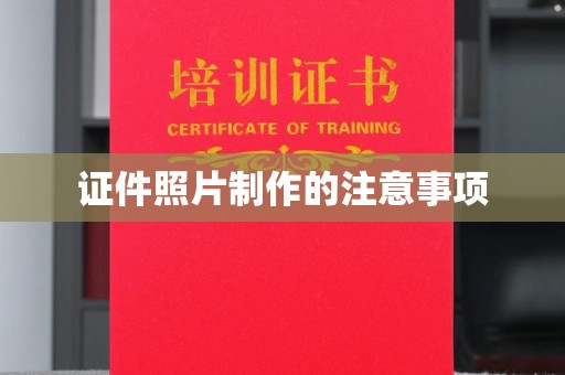 红花岗证件照片制作的注意事项