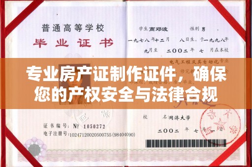 红花岗专业房产证制作证件，确保您的产权安全与法律合规