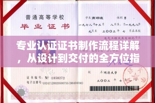 红花岗专业认证证书制作流程详解，从设计到交付的全方位指南