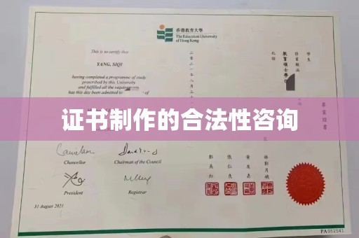 红花岗证书制作的合法性咨询