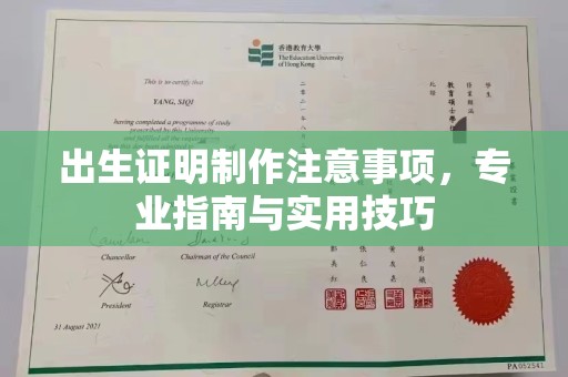 红花岗出生证明制作注意事项，专业指南与实用技巧