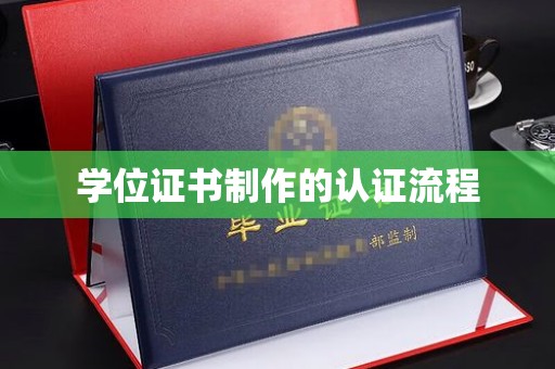 红花岗学位证书制作的认证流程