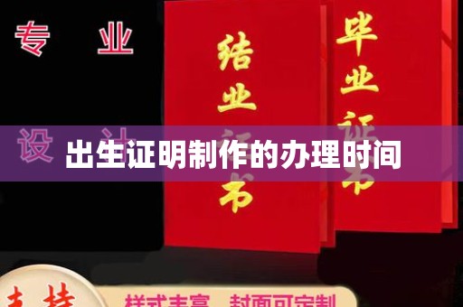 红花岗出生证明制作的办理时间