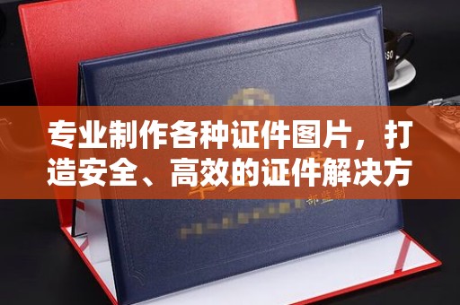 红花岗专业制作各种证件图片，打造安全、高效的证件解决方案