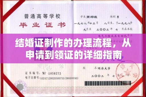 红花岗结婚证制作的办理流程，从申请到领证的详细指南