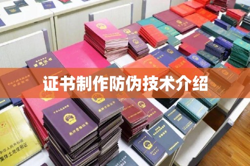 红花岗证书制作防伪技术介绍