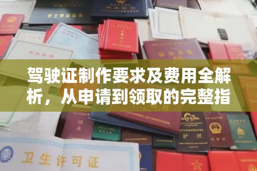 红花岗驾驶证制作要求及费用全解析，从申请到领取的完整指南