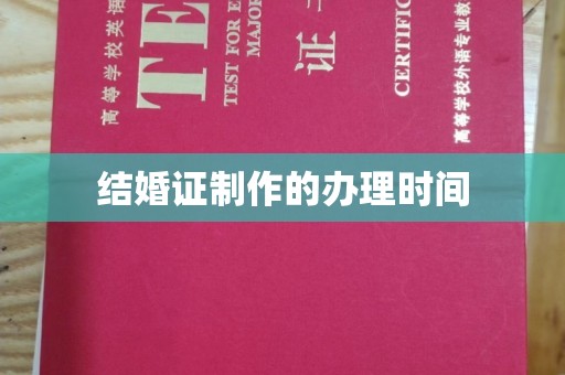红花岗结婚证制作的办理时间
