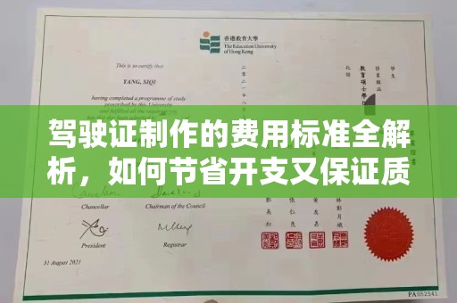 红花岗驾驶证制作的费用标准全解析，如何节省开支又保证质量？