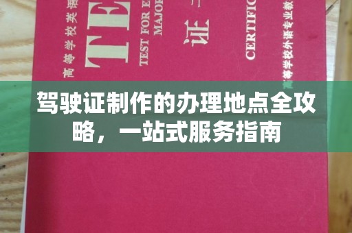 红花岗驾驶证制作的办理地点全攻略，一站式服务指南