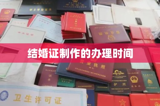 红花岗结婚证制作的办理时间