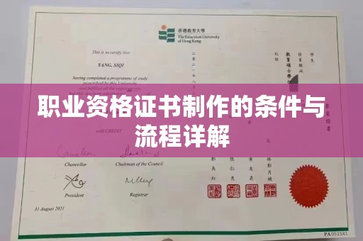 红花岗职业资格证书制作的条件与流程详解