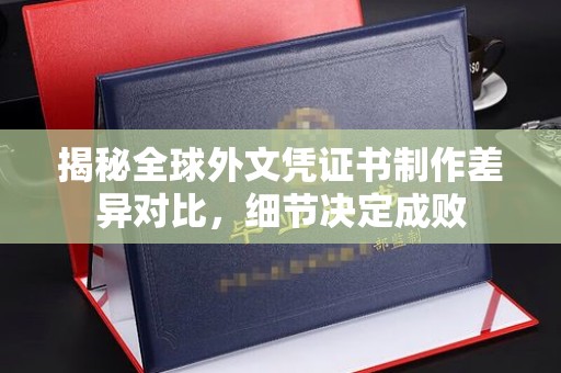 红花岗揭秘全球外文凭证书制作差异对比，细节决定成败