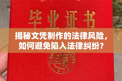红花岗揭秘文凭制作的法律风险，如何避免陷入法律纠纷？