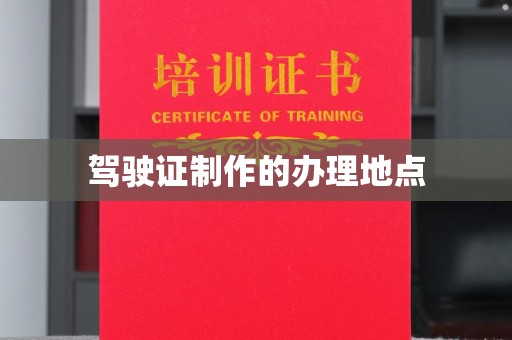 红花岗驾驶证制作的办理地点