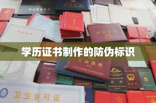 红花岗学历证书制作的防伪标识