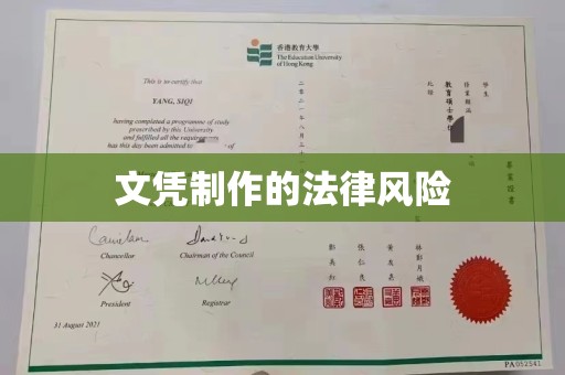 红花岗文凭制作的法律风险