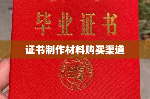 红花岗证书制作材料购买渠道