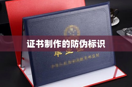 红花岗证书制作的防伪标识