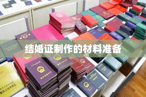 红花岗结婚证制作的材料准备