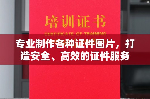 红花岗专业制作各种证件图片，打造安全、高效的证件服务