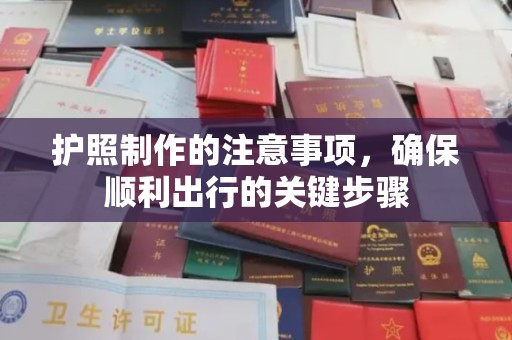 红花岗护照制作的注意事项，确保顺利出行的关键步骤