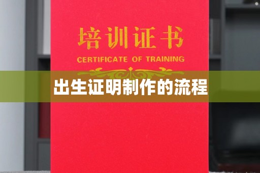 红花岗出生证明制作的流程