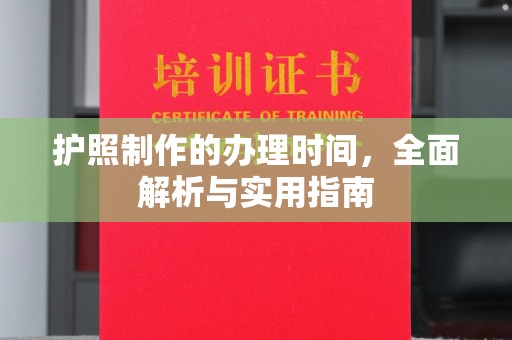 红花岗护照制作的办理时间，全面解析与实用指南
