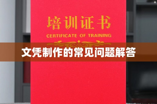 红花岗文凭制作的常见问题解答