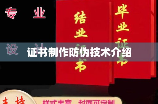 红花岗证书制作防伪技术介绍