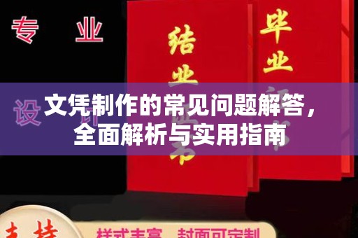 红花岗文凭制作的常见问题解答，全面解析与实用指南